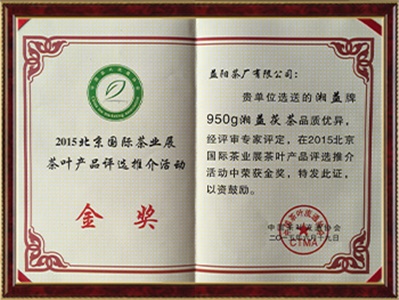 北京國際茶展金獎(jiǎng)
