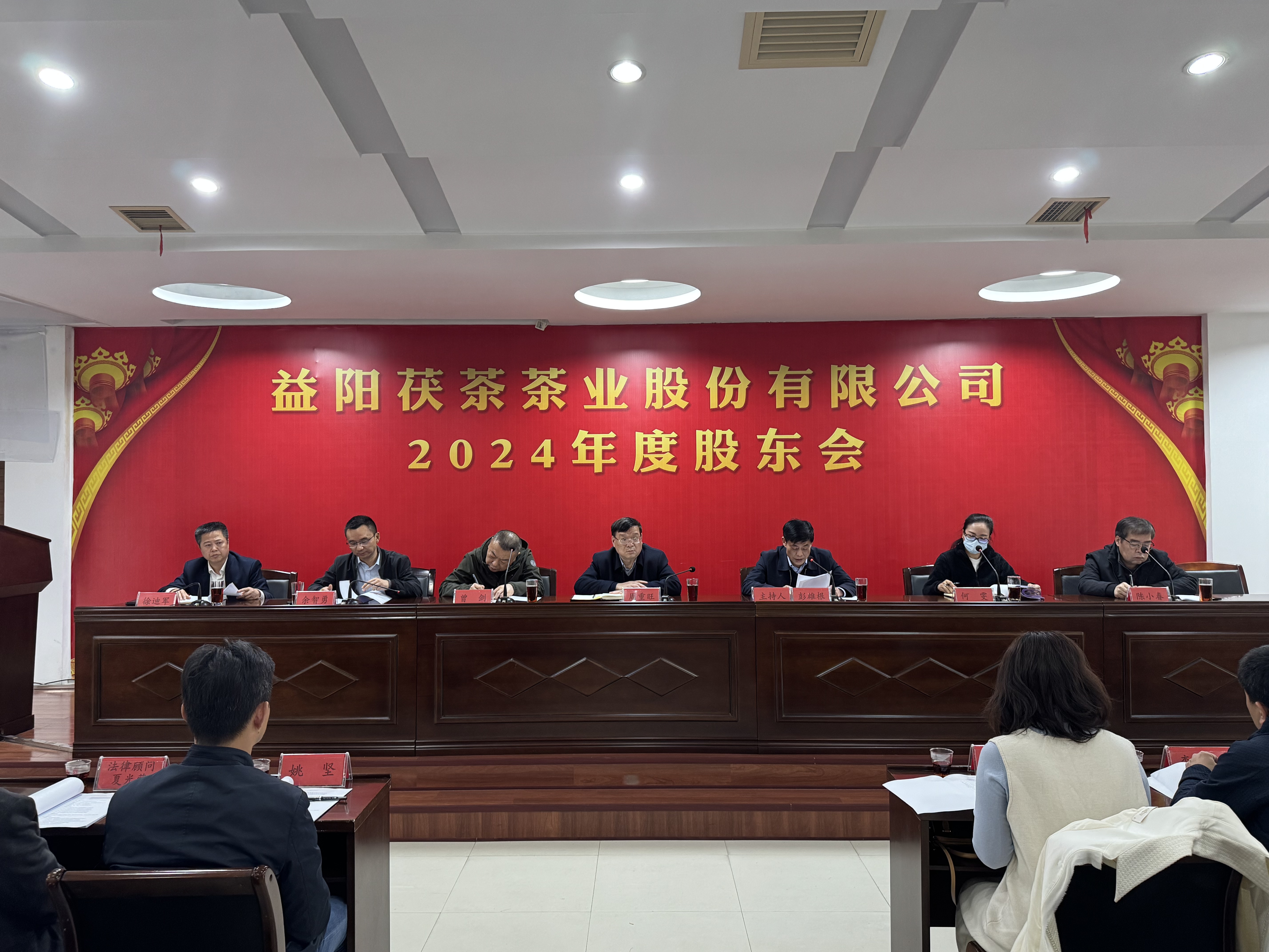 同心致遠(yuǎn) 智贏未來——益陽茯茶茶業(yè)股份有限公司2024年度股東會圓滿召開！